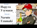 Наруто Узумаки на разных языках мем (гугл переводчик)!