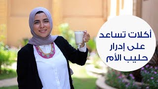 أكلات تساعد على زيادة إدرار حليب الأم | Best Foods To Increase Breast Milk