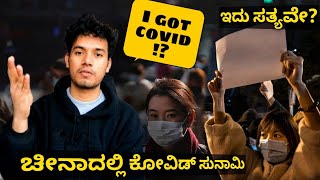 ಚೀನಾದಲ್ಲಿ Covid ಸುನಾಮಿ!?| China protests| Covid in China| Kannada Vlog