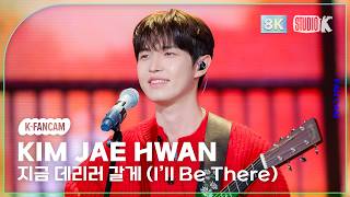 [K-Fancam 8K] 김재환 직캠 '지금 데리러 갈게' (KIM JAE HWAN Fancam) @MusicBank 260424