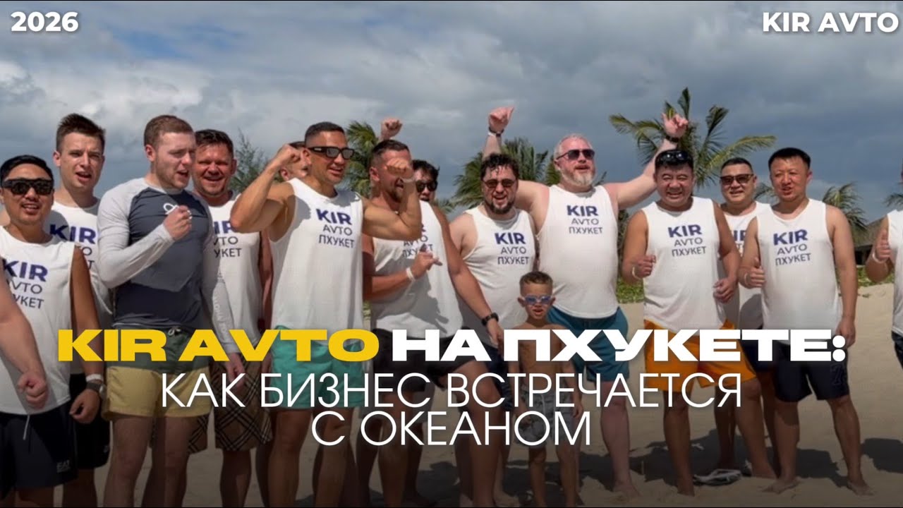 KIR AVTO НА ПХУКЕТЕ: как бизнес встречается с океаном