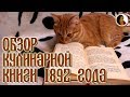 Обзор Кулинарной Книги 1892 года. Старинные Русские Рецепты