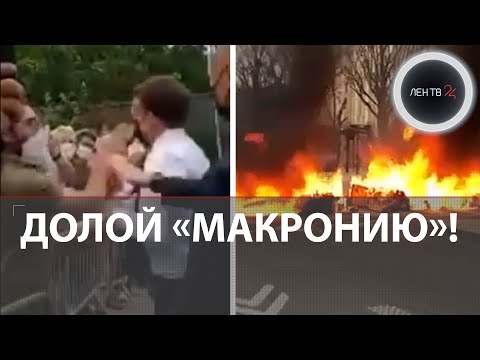 Митинги во Франции | Рейтинги Макрона упали | В Париже началась 10 общенациональная акция протеста