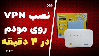 How to Set VPN on Router - نحوه تنظیم فیلتر شکن بر روی مودم ایرانسل