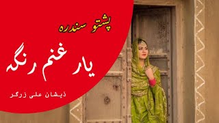 Pashto Song Yar Ghanam Ranga Lyrics | Ma Osata Da Maro Stargo Da Janga | Sa Chal Rabande kegi Tiktok