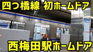 【大阪メトロ】四つ橋線で初設置された西梅田駅のホームドアを見る。【大阪】