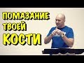 Помазание твоей кости