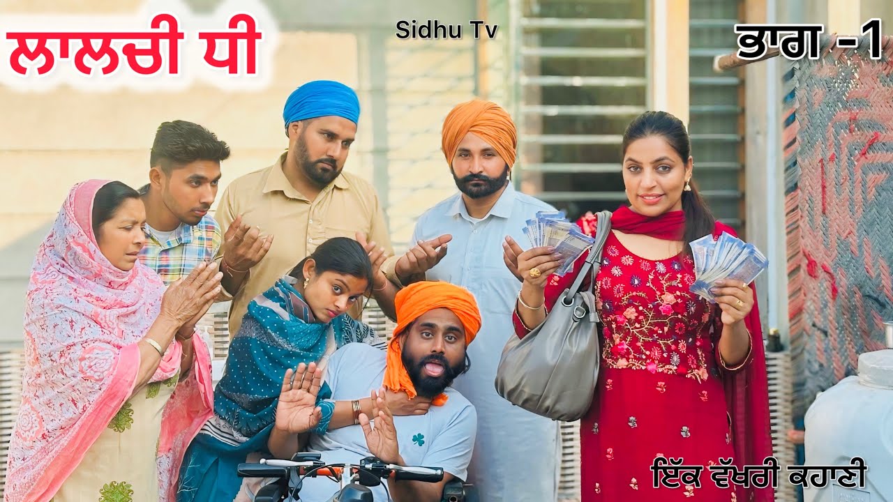 ਲਾਲਚੀ ਧੀ ||#New Punjabi Short Movie 2024#punjabinatak #punjabishortmovie