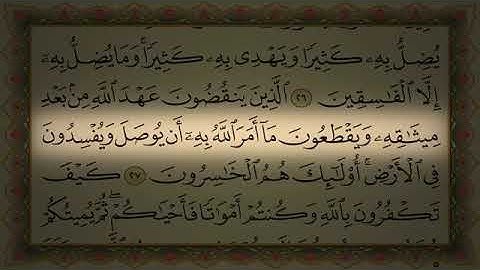 سورة البقرة ( كامله مكتوبه ) للشيخ وديع اليمني - اسمع - واقرأ - وحاول ان تحفظ 💌  surat  Al  Baqarah