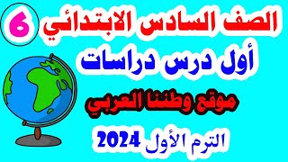 دراسات للصف السادس الابتدائي المنهج الجديد الترم الاول الدرس الأول موقع وطننا العربي