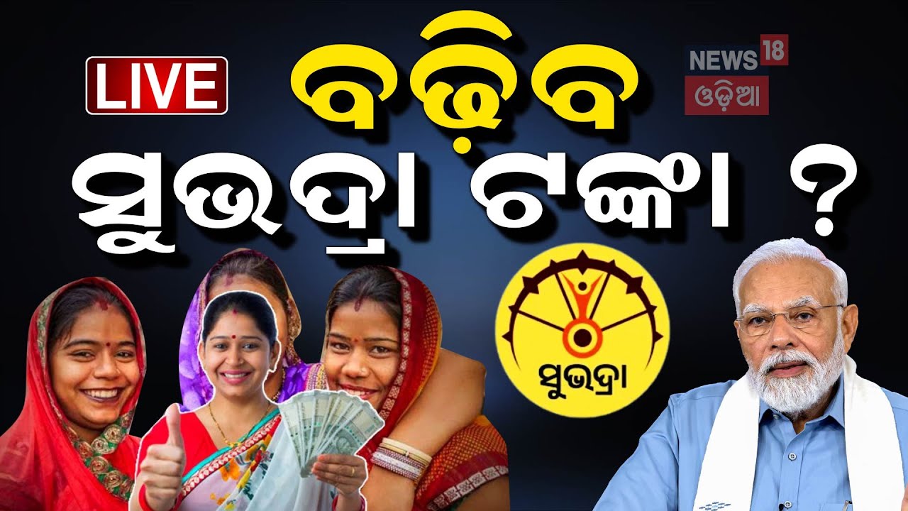 Live: ଓଡ଼ିଶାରେ ମହିଳାଙ୍କୁ ମିଳିବ...| Subhadra Yojana Status Check | Pravati Parida
