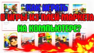 КАК ИГРАТЬ В ИГРЫ ИЗ ПЛЕЙ МАРКЕТА НА КОМПЬЮТЕРЕ??? КАК ИГРАТЬ В ИГРЫ ИЗ ПЛЕЙ МАРКЕТА НА КОМПЬЮТЕРЕ???