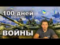 100 дней войны на карте | Кража зерна из Украины | Оружие от союзников