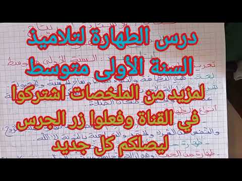 الطهارة لتلاميذ السنة الأولى متوسط