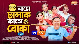 Name-e Chalak Kame Boka (নামে চালাক কামে বোকা) Manoshi Prokrity | Tonmoy Sohel | EP 19 | New Serial