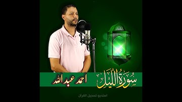 سورة الليل - احمد عبد الله