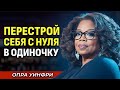 Необходимая Сила Уже в Тебе: Как Создать Себя Заново - Опра Уинфри