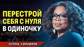 картинка: Сила в Тебе: Как Создать Себя Заново - Опра Уинфри