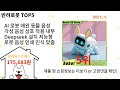 반려로봇 돈 아깝지 않은 가성비 추천 상품 Top5