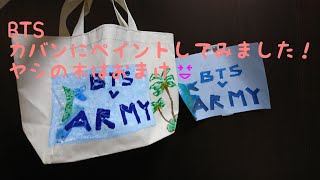 ☆DIY☆BTS☆カバンにペイントしてみました！