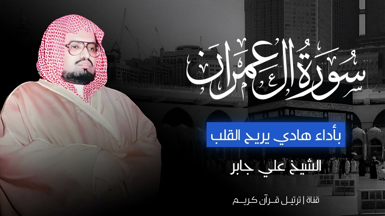 بأداء هادئ ومؤثر يريح القلب | تلاوة سورة آل عمران كاملة | الشيخ علي جابر