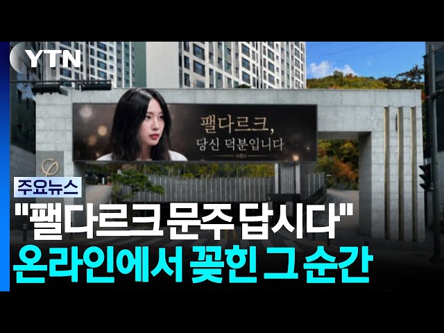 "팰다르크 문주 답시다"...온라인에서 꽂힌 '그 순간' / YTN