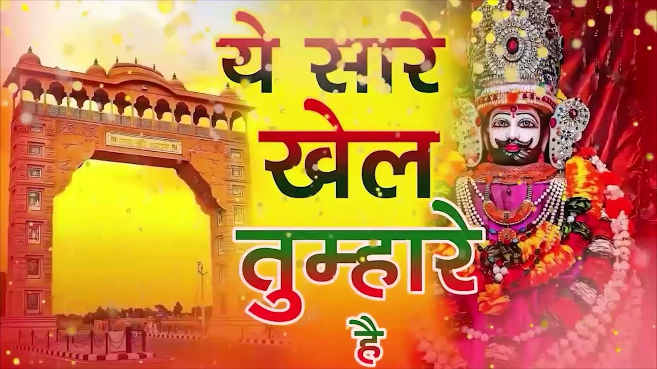 New Khatu Shyam Bhajan | ये सारे खेल तुम्हारे है | Ye Sare Khel tumhare hai   #khatubhajans