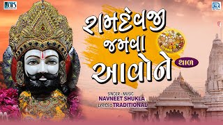 Ramdevpir No Thal - રામદેવજી જમવા આવોને | Ramapir No Thal | Navneet Shukla | Ramdevpir Bhajan