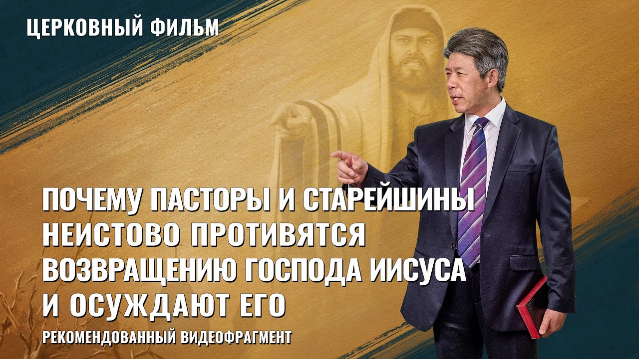 Христианский фильм «Вестник Евангелия»: Почему пасторы и старейшины неистово противятся возвращению Господа Иисуса и осуждают его (фрагмент 3/3)