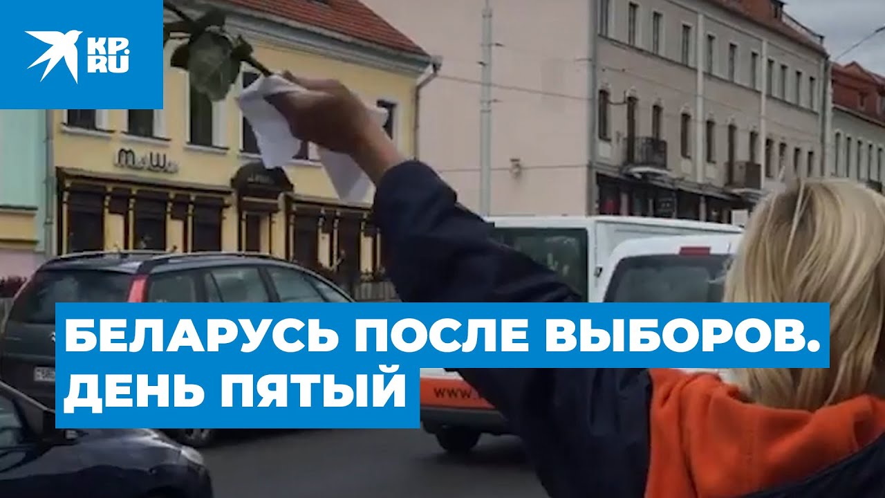 Беларусь после выборов. День пятый