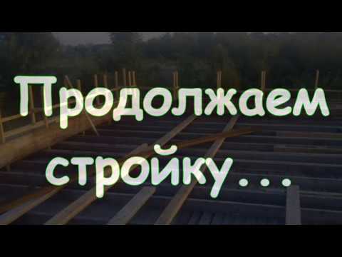 Видео: Опилкобетон -23. Заливка межэтажного перекрытия и армопояс.