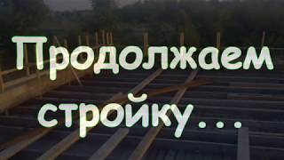 Опилкобетон -23. Заливка межэтажного перекрытия и армопояс.