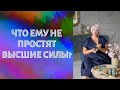 ЧТО ЕМУ НЕ ПРОСТЯТ ВЫСШИЕ СИЛЫ?