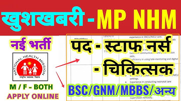 खुशखबरी | MP NHM STAFF NURSE VACANCY 2025 | BSC NURSING GNM | MP NHM PGMO MEDICAL OFFICER | MP NEWS