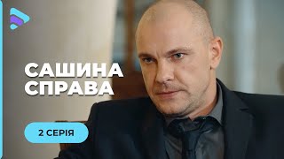 САШИНОЕ ДЕЛО. СЛЕДОВАТЕЛЬ АЛЕКСАНДРА ИЩЕТ ПРОПАВШЕГО МАЛЬЧИКА, А ЕЕ ДОЧЬ УБЕГАЕТ ИЗ ДОМА. 2 СЕРИЯ