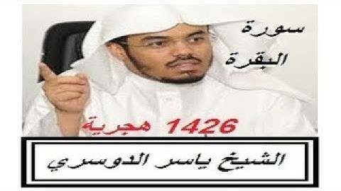 (  سورة البقرة ياسر الدوسري 1426 الحزب 3 و 4 و 5 ( سَيَقُولُ ٱلسُّفَهَآءُ مِنَ ٱلنَّاسِ