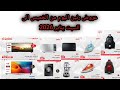 عروض رنين اليوم من الخميس الى السبت 2026 اسعار الاجهزة الكهربائية في رنين 2026