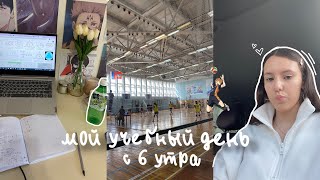 Мой учебный день с 6 утра🤾