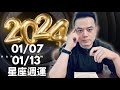 2024/01/07~01/13 許睿光星座週運｜土象星座正能量，12星座拚事業，有三天，財神降臨，把握機會進財｜水星與金星激烈相，4星座特別注意感情金錢的混亂及交通安全｜有兩天情緒起伏大，￼要把持住