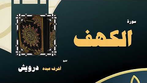 018  القران الكريم بصوت الشيخ أشرف عبده درويش   سورة الكهف