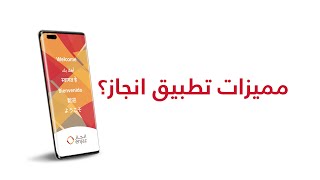 ماهي مميزات تطبيق انجاز؟