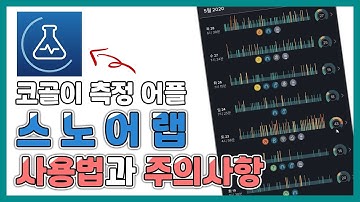 코골이, 수면무호흡 필수 어플 추천 [스노어랩] 사용법과 주의사항!