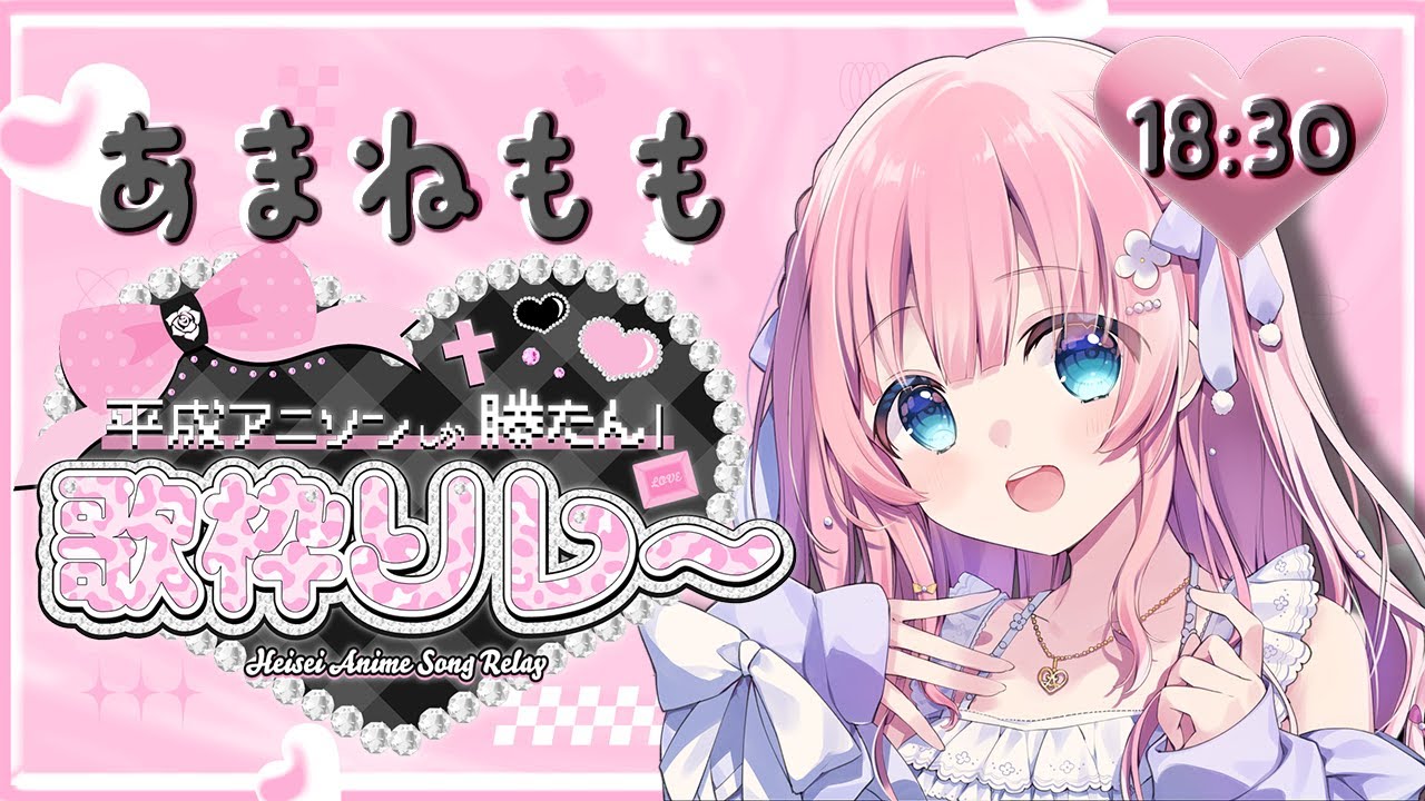 【#平成アニソンしか勝たん歌枠リレー】タイムトリップするぞー!お~!🎶Singing Stream【あまねもも / VTuber】