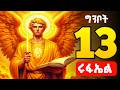 🟢 ቅዱስ ሩፋኤል _አቡነ ዘርዓ ብሩክ 🟡 ግንቦት 13 ድርሳነ ሩፋኤል 🔴 ገድለ ዘርዓ ብሩክ | abune zerabiruk | theotokos media