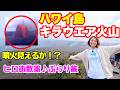 【奇跡のタイミング！？】ハワイ島日帰り旅｜キラウエア噴火は見られるのか…！🌋ヒロの街をぶらり♪