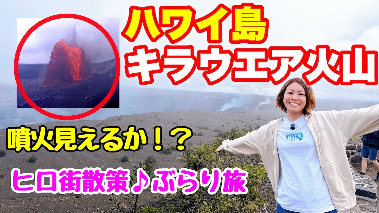 【奇跡のタイミング！？】ハワイ島日帰り旅｜キラウエア噴火は見られるのか…！🌋ヒロの街をぶらり♪