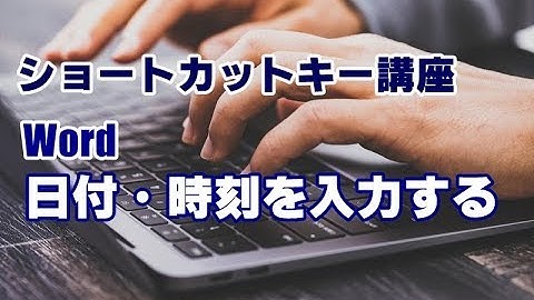 ショートカットキー講座 #39 Word 今日の日付・現在時刻を入力する