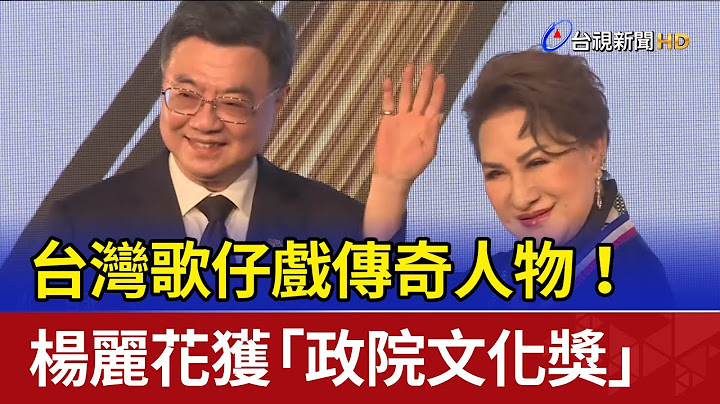台灣歌仔戲傳奇人物！ 楊麗花獲「政院文化獎」