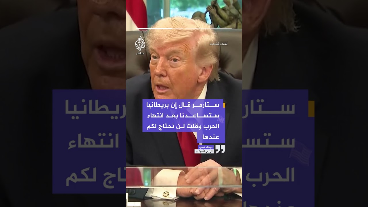 ترمب: كنت محبطا جدا لأن حلفاءنا في النيتو لم يلبوا دعوتي للمساعدة