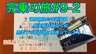 [完乗の旅#9-2] 上越新幹線を完乗！世界最速の芸術鑑賞！現美新幹線に乗ってきた！